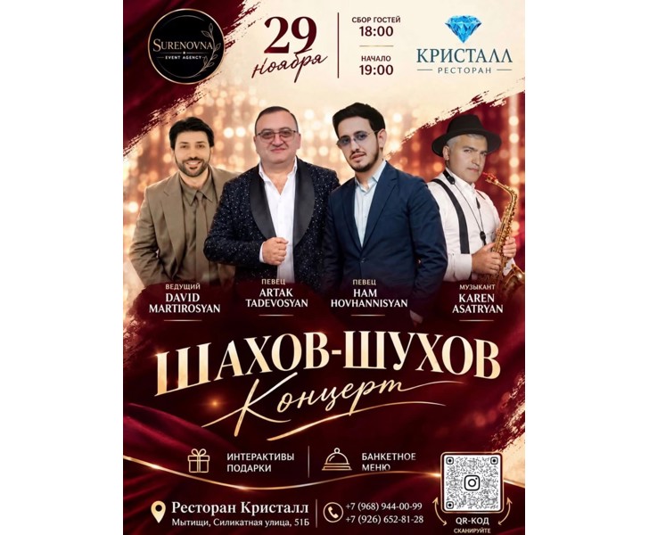 Шахов-Шухов Концерт
