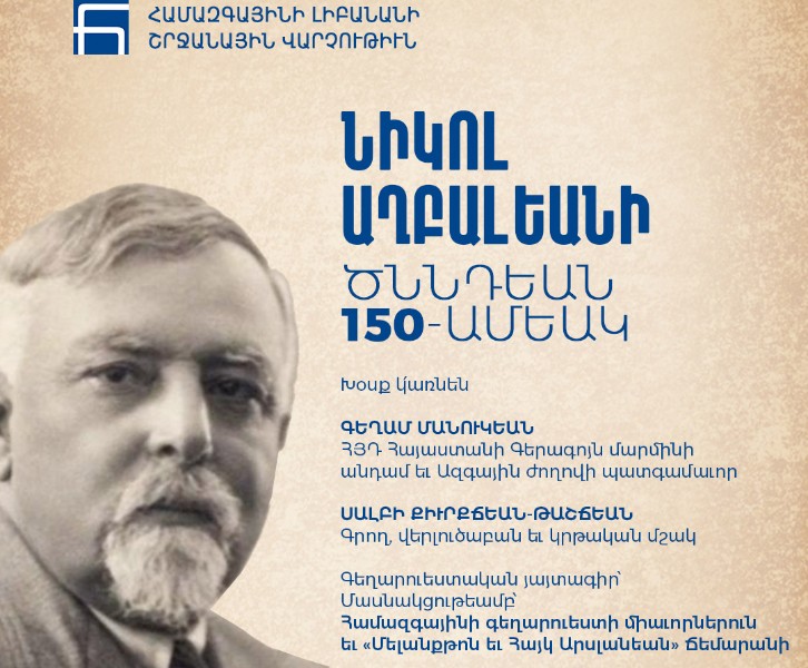 Նիկոլ Աղբալեանի ծննդեան 150-ամեակ