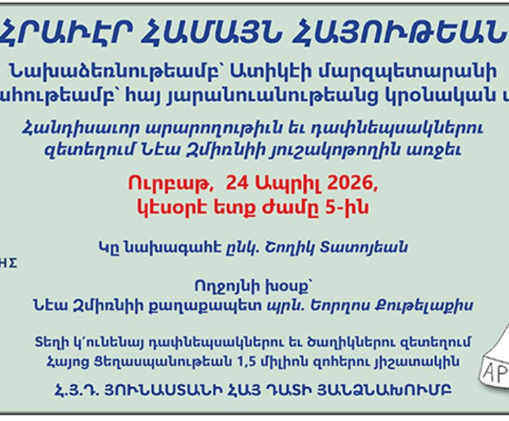 Հանդիսաւոր արարողութիւն եւ դափնեպսակներու զետեղում Նէա Զմիռնիի յուշակոթողին առջեւ