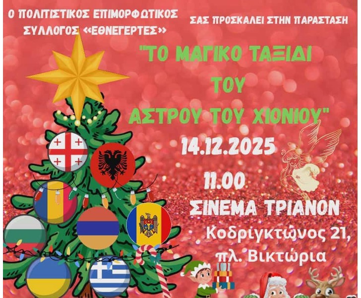 Το Μαγικό Ταξίδι του Αστρού του Χιονιού