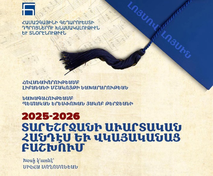 2025-2026 ՏԱՐԵՇՐՋԱՆԻ ԱՒԱՐՏԱԿԱՆ ՀԱՆԴԷՍ ԵՒ ՎԿԱՅԱԿԱՆԱՑ ԲԱՇԽՈՒՄ