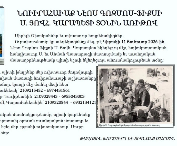 ՆՈՒԻՐԱՀԱՒԱՔ ՆԷՈՍ ԳՈԶՄՈՍ-ՖԻՔՍԻ Ս. ՅՈՎՀ. ԿԱՐԱՊԵՏԻ ՏՕՆԻՆ ԱՌԻԹՈՎ  