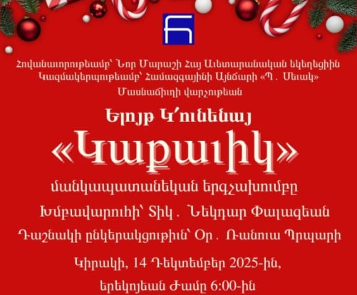 «Կաքաւիկ» մանկապատանեկան երգչախումբի ելոյթ
