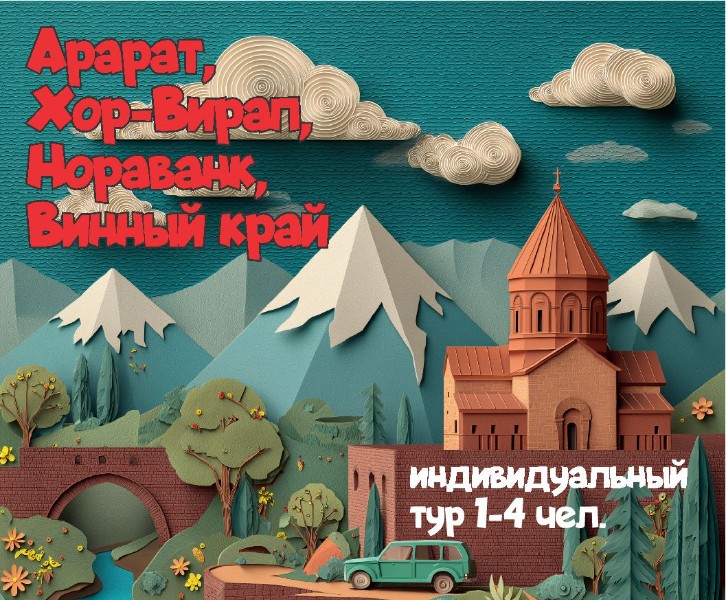 Ararat, Khor Virap, Noravank, Wine Country