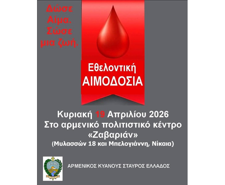 Εθελοντική Αιμοδοσία