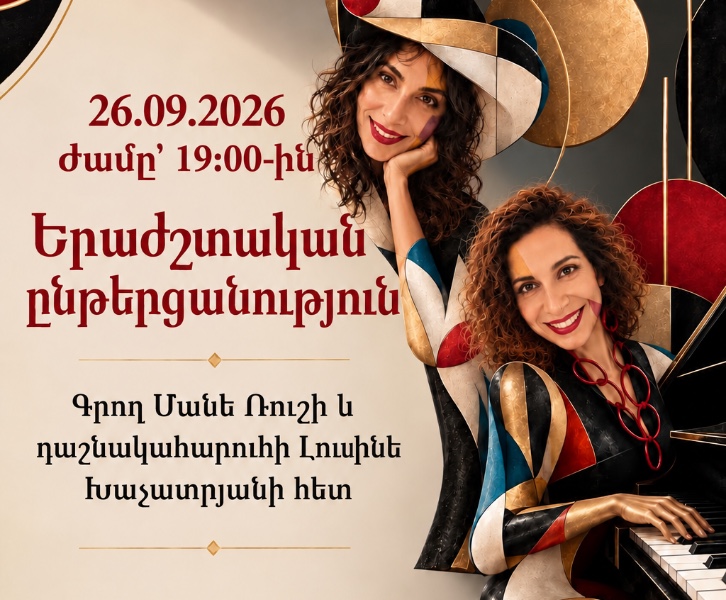 Երաժշտական Ընթերցանություն