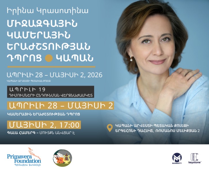 Միջազգային Կամերային երաժշտության դպրոց Կապանում - Գալա համերգ