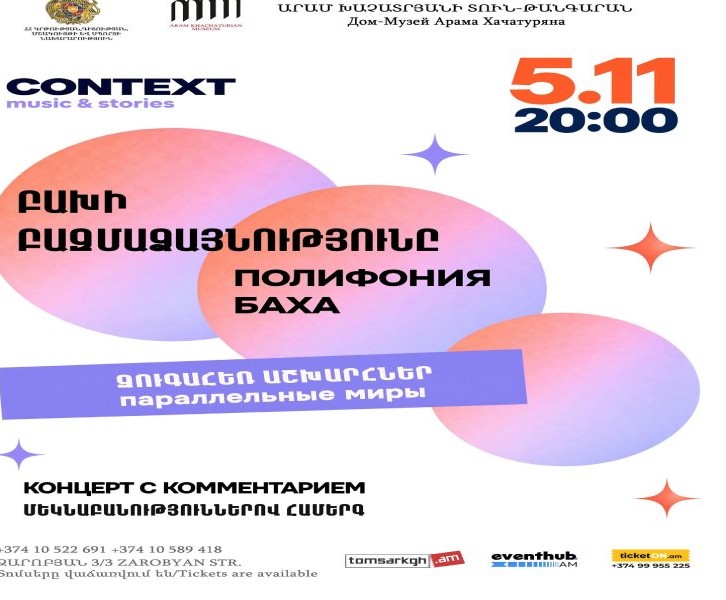 «Բախի բազմաձայնությունը. զուգահեռ աշխարհներ» 
