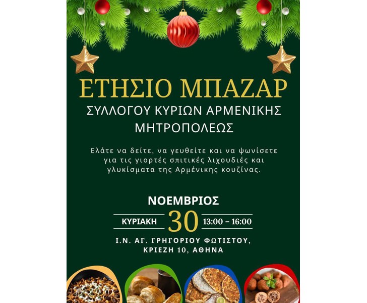 Ετήσιο Μπαζάρ