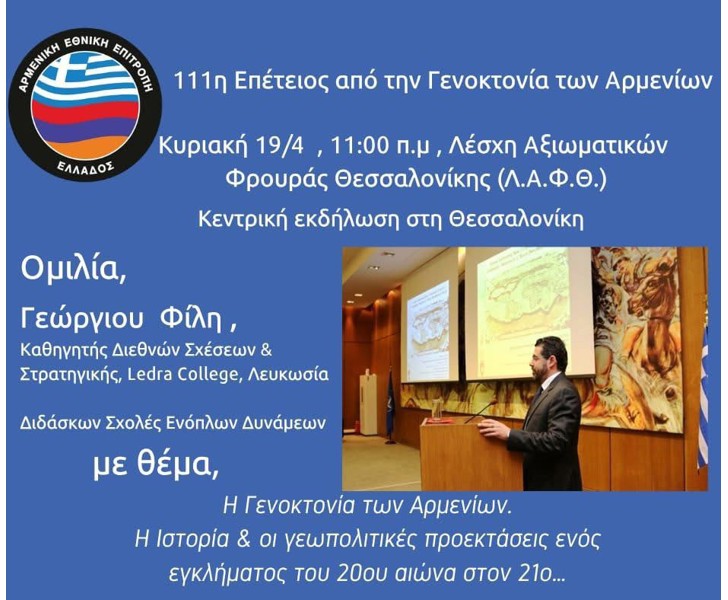 111η Επέτειος από την Γενοκτονία των Αρμενίων