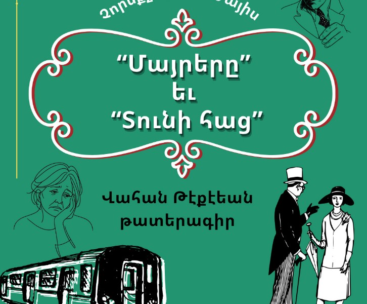 Թէքէեանը՝ թատերագիր