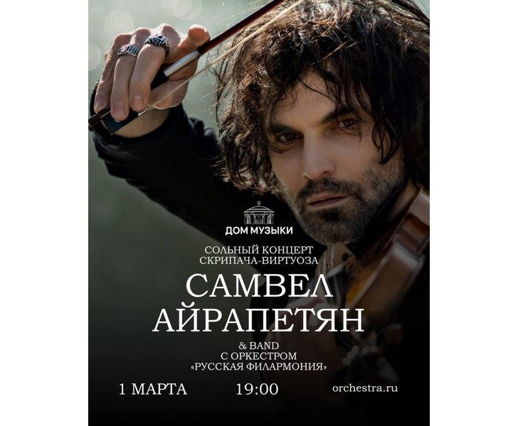Самвел Айрапетян & Band с оркестром «Русская Филармония»