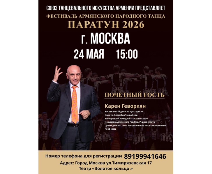 Фестиваль армянского народного танца Паратун 2026