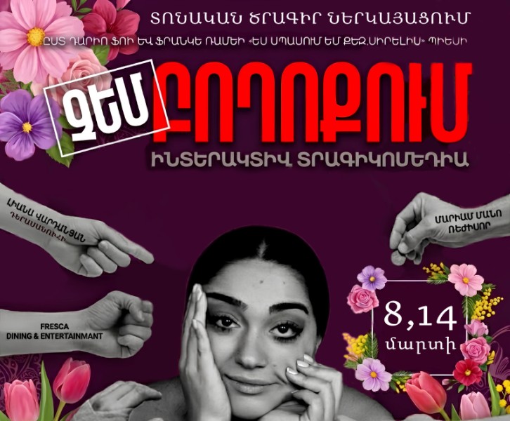 ՉԵՄ ԲՈՂՈՔՈՒՄ date март, 2026