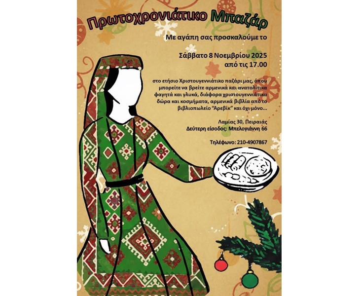 Πρωτοχρονιάτικο Μπαζάρ