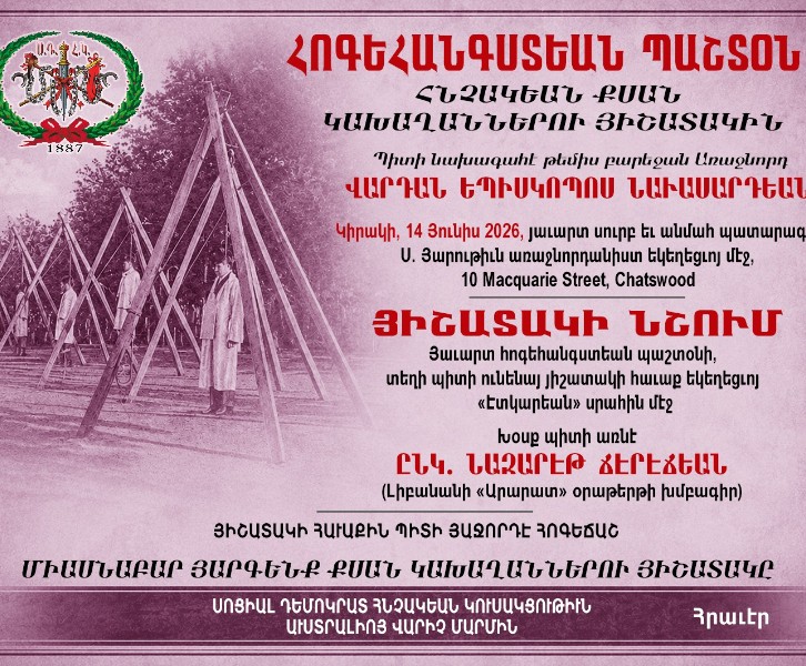 ՀՈԳԵՀԱՆԳՍՏԵԱՆ ՊԱՇՏՕՆ