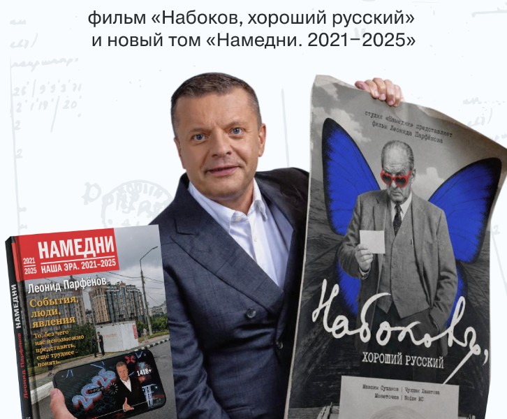 Леонид Парфёнов: премьера фильма «Набоков, хороший русский» и нового тома «Намедни 2021–2025»