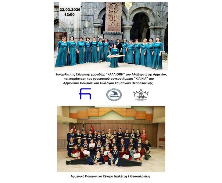 Συναυλία της Ελληνικής χορωδίας 'ΚΑΛΛΙΟΠΗ' του Αλαβερντί της Αρμενίας